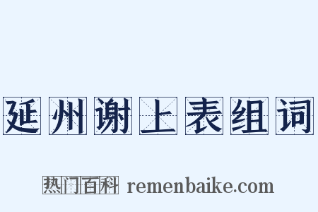 延州谢上表组词是什么意思的图片